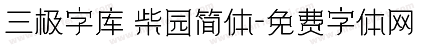 三极字库 柴园简体字体转换